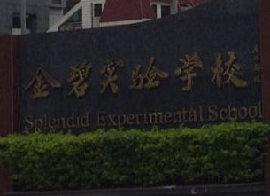 深圳金碧实验学校